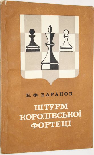 Баранов Б.Ф. Штурм королівської фортеці. На украинском языке. Киев: Радянська школа. 1982г.