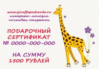 Сертификат на 1500 рублей