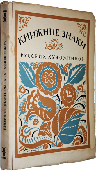 Книжные знаки русских художников. Под редакцией Д.И. Митрохина, П.И. Нерадовского и А.К. Соколовского. 1922.