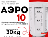 Лампа светодиодная АЭРО 10 красная  для ЗОМ и СДЗО-05