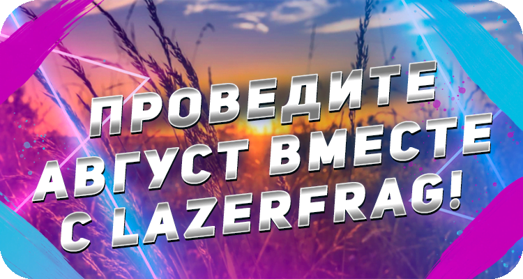 Развлечение в августе