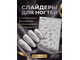Слайдер-дизайн MilliArt Nails Металл MTL-290
