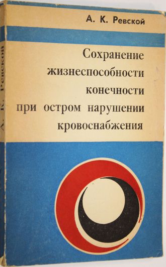 Ревской А.К. Сохранение жизнеспособности конечности при остром нарушении кровоснабжения. Томск: Изд-во Томского университета. 1978г.