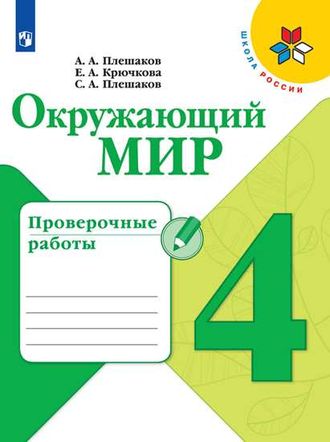 Плешаков (Школа России) Окружающий мир 4 кл. Проверочные работы (Просв.)