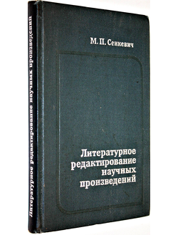 Сенкевич М.П. Литературное редактирование научных произведений. М.: Высшая школа. 1970г.