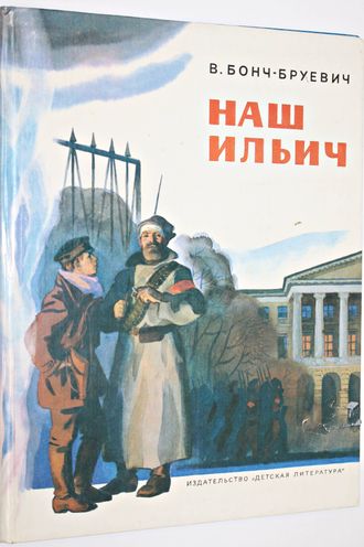 Бонч-Бруевич В. Наш Ильич. Рисунки К.Безбородова. М.: Детская литература. 1984г.