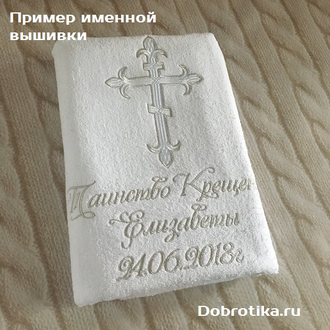 Именное традиционное полотенце для Крещения, размер 70х140 см с вышивкой: крестик+любое имя, цвет вышивки и шрифт на выбор