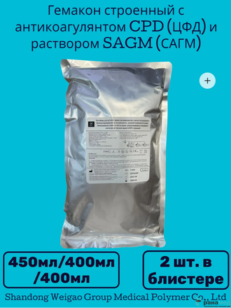 Гемакон 2шт. для сбора, разделения, хранения крови и компонентов крови, полимерные, строенный с антикоагулянтом CPD (ЦФД) и раствором SAGM (САГМ), однократного применения, стерильные, 450/400/400мл, (Китай), 2/40 (шт/уп).