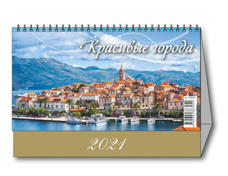 Календарь-домик настольный 2021, Красивые города, 200х140,  0900005