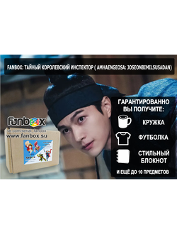 ФАНБОКС: ПОДАРОК ТАЙНЫЙ КОРОЛЕВСКИЙ ИНСПЕКТОР (AMHAENGEOSA: JOSEONBIMILSUSADAN)