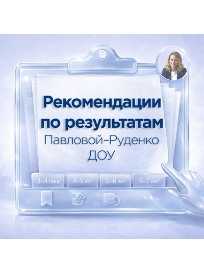 РЕКОМЕНДАЦИИ И ПЛАНЫ КОНСУЛЬТАЦИЙ ПО РЕЗУЛЬТАТАМ ДИАГНОСТИКИ ПО МЕТОДИКЕ ПАВЛОВОЙ–РУДЕНКО (3–7 ЛЕТ)