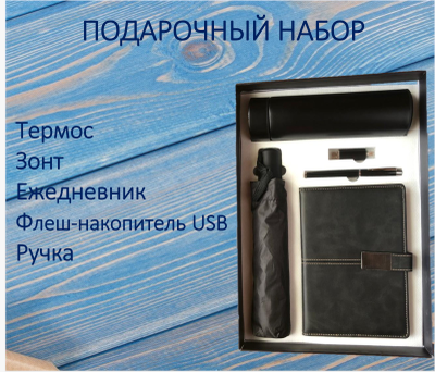 Подарочный бизнес набор: термос, ежедневник, флеш-накопитель USB, зонт, ручка