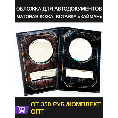 Заготовки обложек для автодокументов, обложки для автодокументов, обложка для паспорта, документов