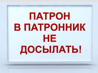 Световое табло &quot;ПАТРОН В ПАТРОННИК НЕ ДОСЫЛАТЬ&quot;600 х 400 мм, один канал