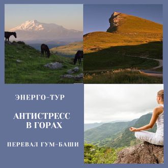 "Антистресс  в горах". перевал Гумбаши. Медовые водопады. Энерго-тур