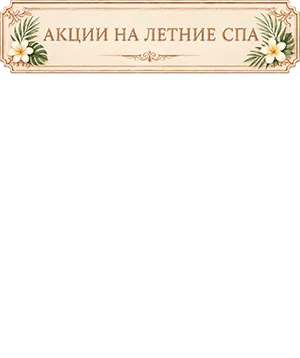 Акции на весенние спа