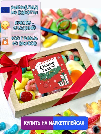 Жевательный кисло-сладкий Европейский мармелад / Подарочный набор С Новым Годом!