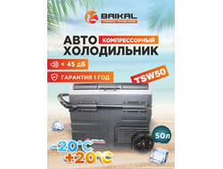 АВТОХОЛОДИЛЬНИК BAIKAL TSW50