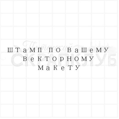 Штамп для скрапбукинга на заказ