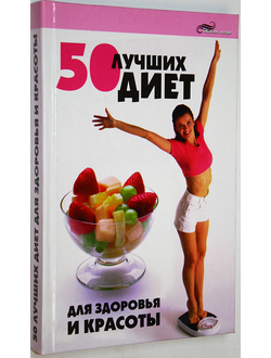 Максимова Л.Н. 50 лучших диет для здоровья и красоты. Ростов-на-Дону: Феникс. 2006.