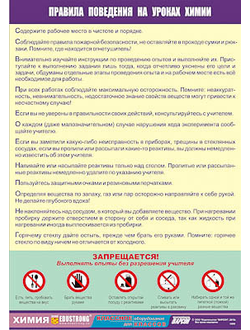 Таблица демонстрационная "Правила поведения на уроках химии" (винил 100х140)