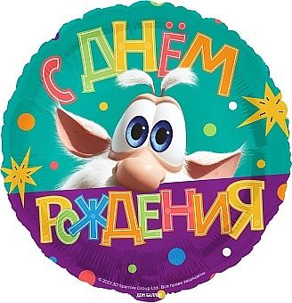 Шар (18&#039;&#039;/46 см) Круг, Буба, С Днем Рождения, 1 шт. в уп.