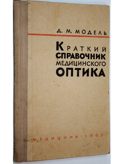 Модель Д.М. Краткий справочник медицинского оптика. Л.: Медицина. 1965г.