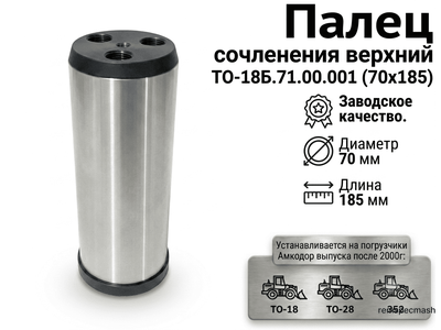 Палец ТО-18Б.71.00.001 (70х185)
