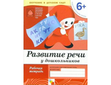 Денисова. Развитие речи у дошкольников Подготовительная группа/Прогр. Васильевой (Мозаика-Синтез)