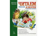 Читаем после &quot;Азбуки с крупными буквами&quot; (Эксмо)