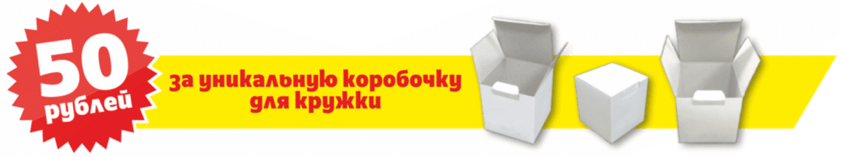 Стоимость упаковки для кружки