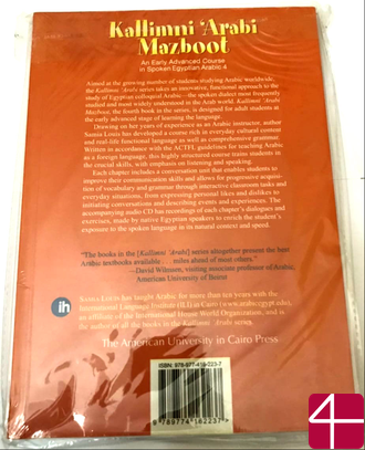 Поговорите со мной на арабском правильно (4. Разговорный египетский диалект)