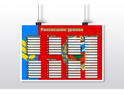 Расписание уроков Алтайский Край