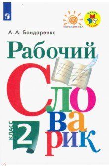 Бондаренко Рабочий словарик 2кл. (Просв.)