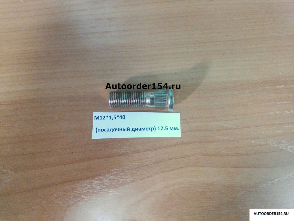 Шпилька колёсная М12*1,5*40 (посадочный диаметр) 12.5 мм.
