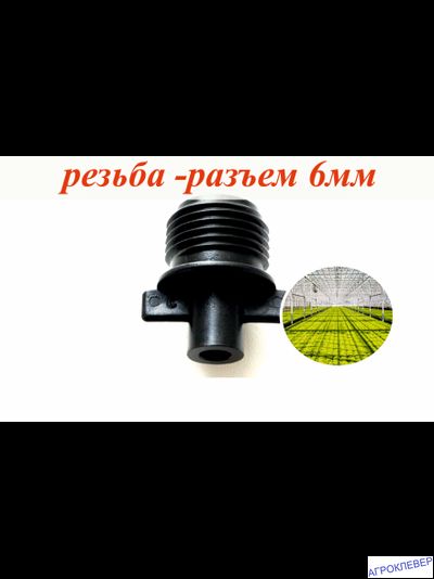 Адаптер 6мм внутренний х 1/2"нар