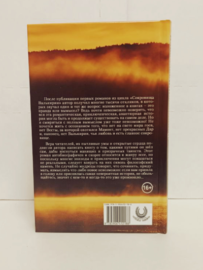 Сергей Алексеев. Сокровища Валькирии. Правда и вымысел. Книга 6.