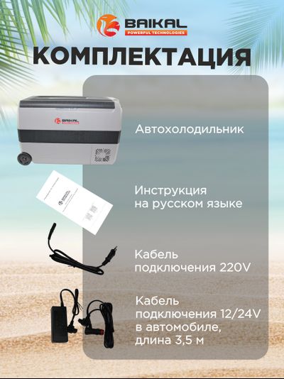 АВТОХОЛОДИЛЬНИК BAIKAL T50