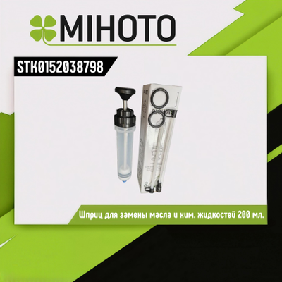 Шприц для замены масла Mihoto 200 мл