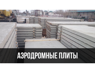 Аэродромные плиты ПАГ 14 и ПАГ 18 ГОСТ и Т.У. от производителя по ...