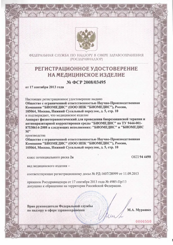 Регистрационное удостоверение на медицинское изделие.