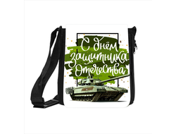 Сумка на 23 февраля №4