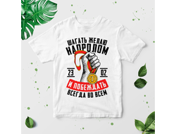 Футболка на 23 февраля №28