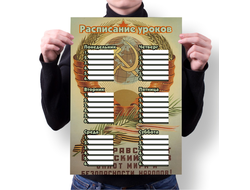 Расписание уроков СССР №5