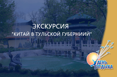 Экскурсия "Китай в Тульской губернии"