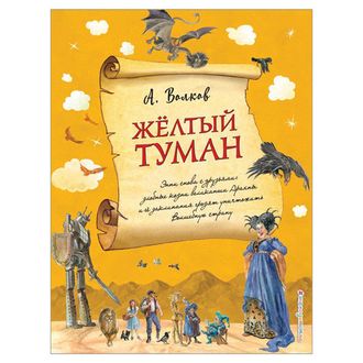 Желтый туман, Волков А.М., 897205