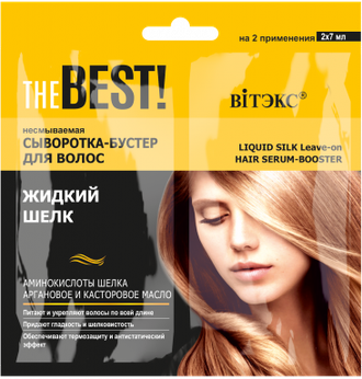 Витекс The Best Несмываемая сыворотка-бустер для волос Жидкий шелк