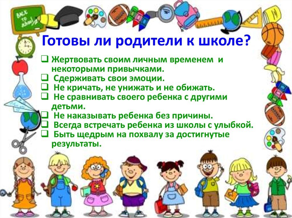 Родители готовы к школе