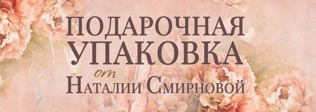 Подарочная упаковка от Наталии Смирновой. Идеи упаковки подарка