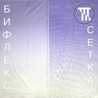 Сетка-стрейч градиент, цв. Фиалковый (светлый) + Белый